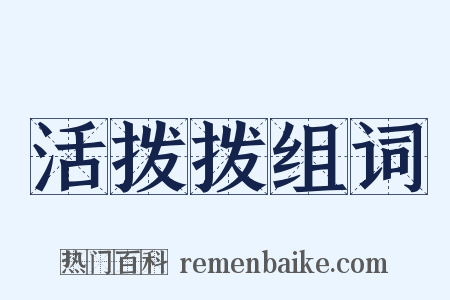 活拨拨组词是什么意思的图片